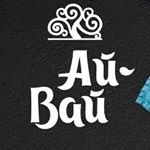 Чайхана «Ай-Вай» Чайхана «Ай-Вай»